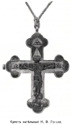 Нательный крест Н.В. Гоголя