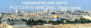 Православный паломнический центр «Россия в красках» в Иерусалиме width=
